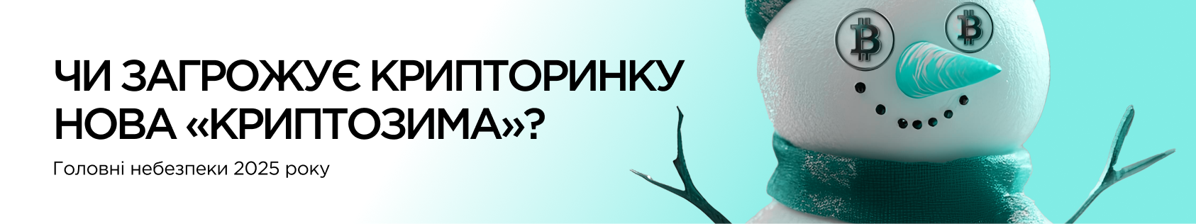 Криптозима 2025