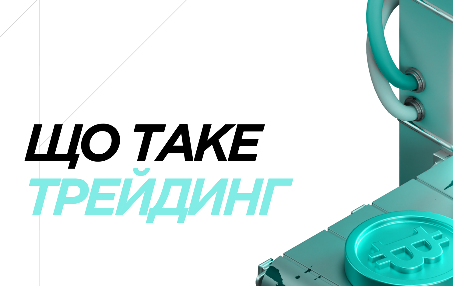 Трейдинг