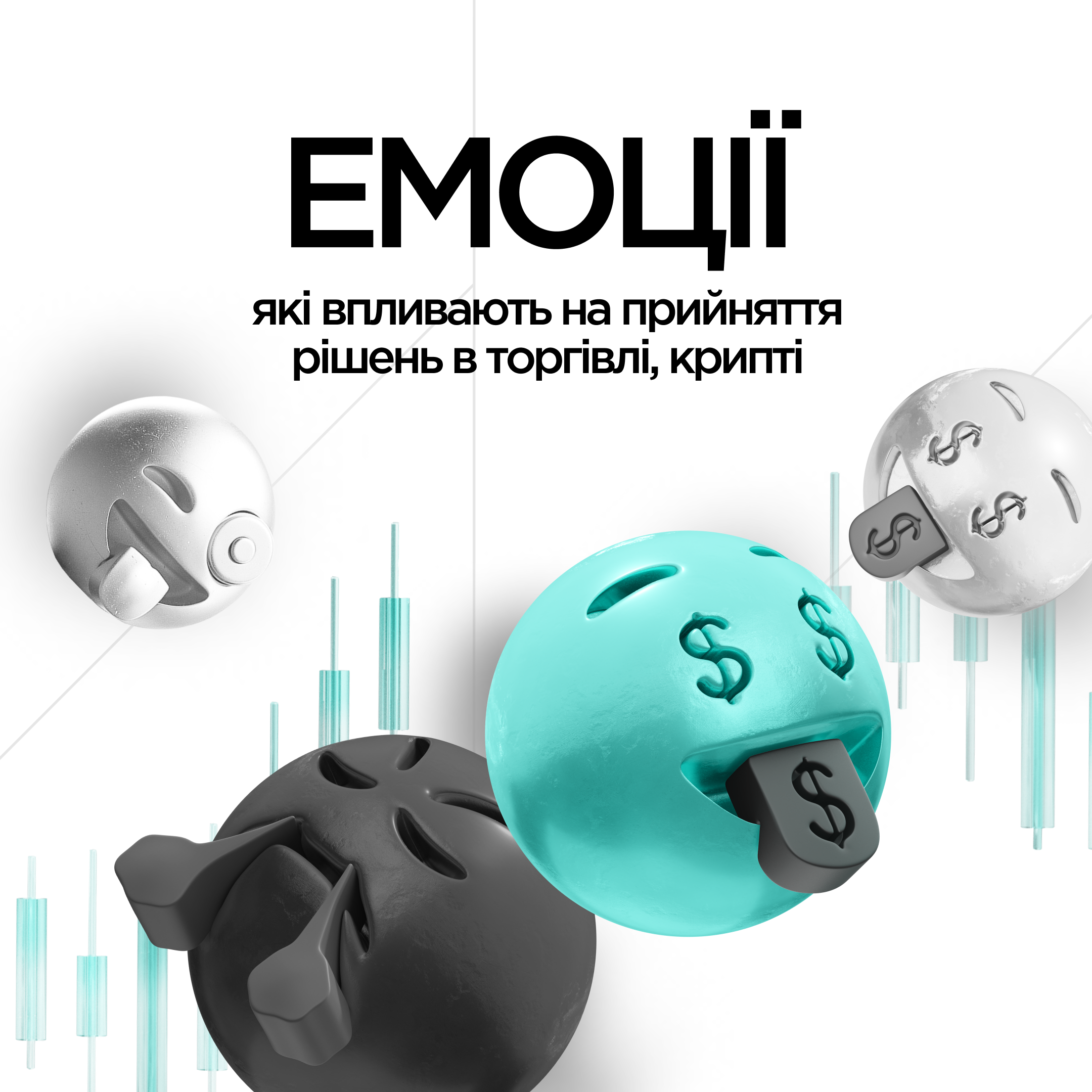 Емоції трейдера